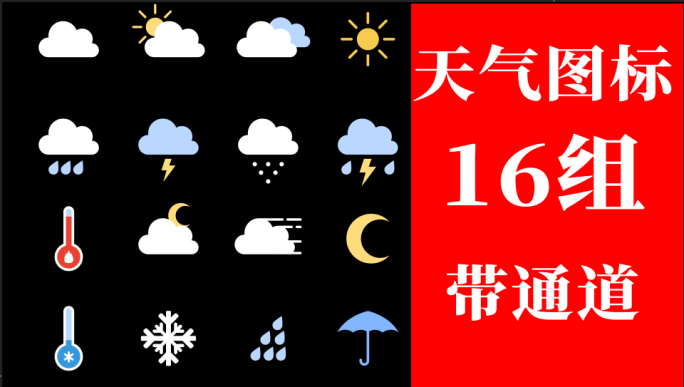 天气图标18组带通道