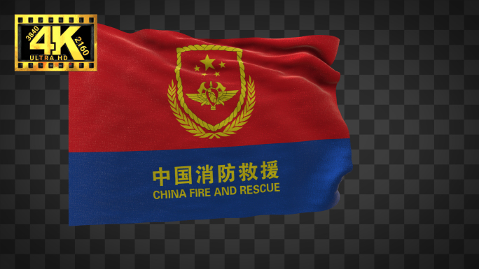 中国消防救援旗-通道
