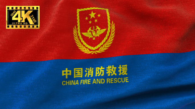 【4K】中国消防救援旗-满屏