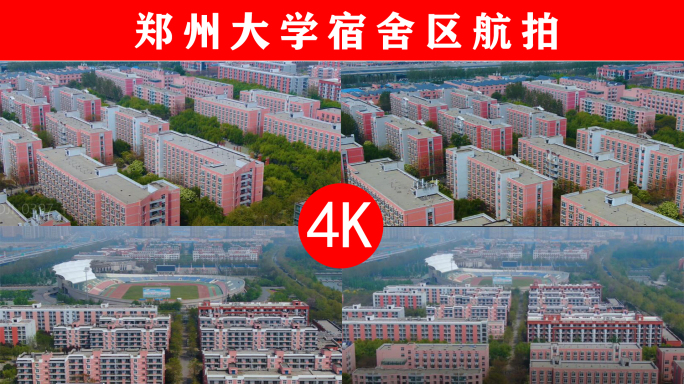 4K郑州大学宿舍区航拍