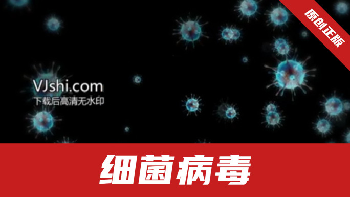 病毒细菌-无缝循环带通道