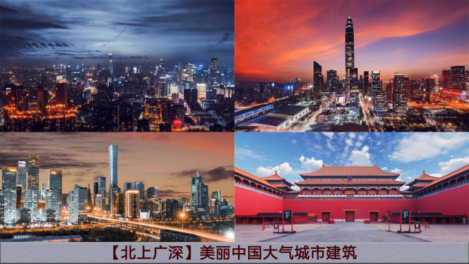 【北上广深】美丽中国大气城市建筑