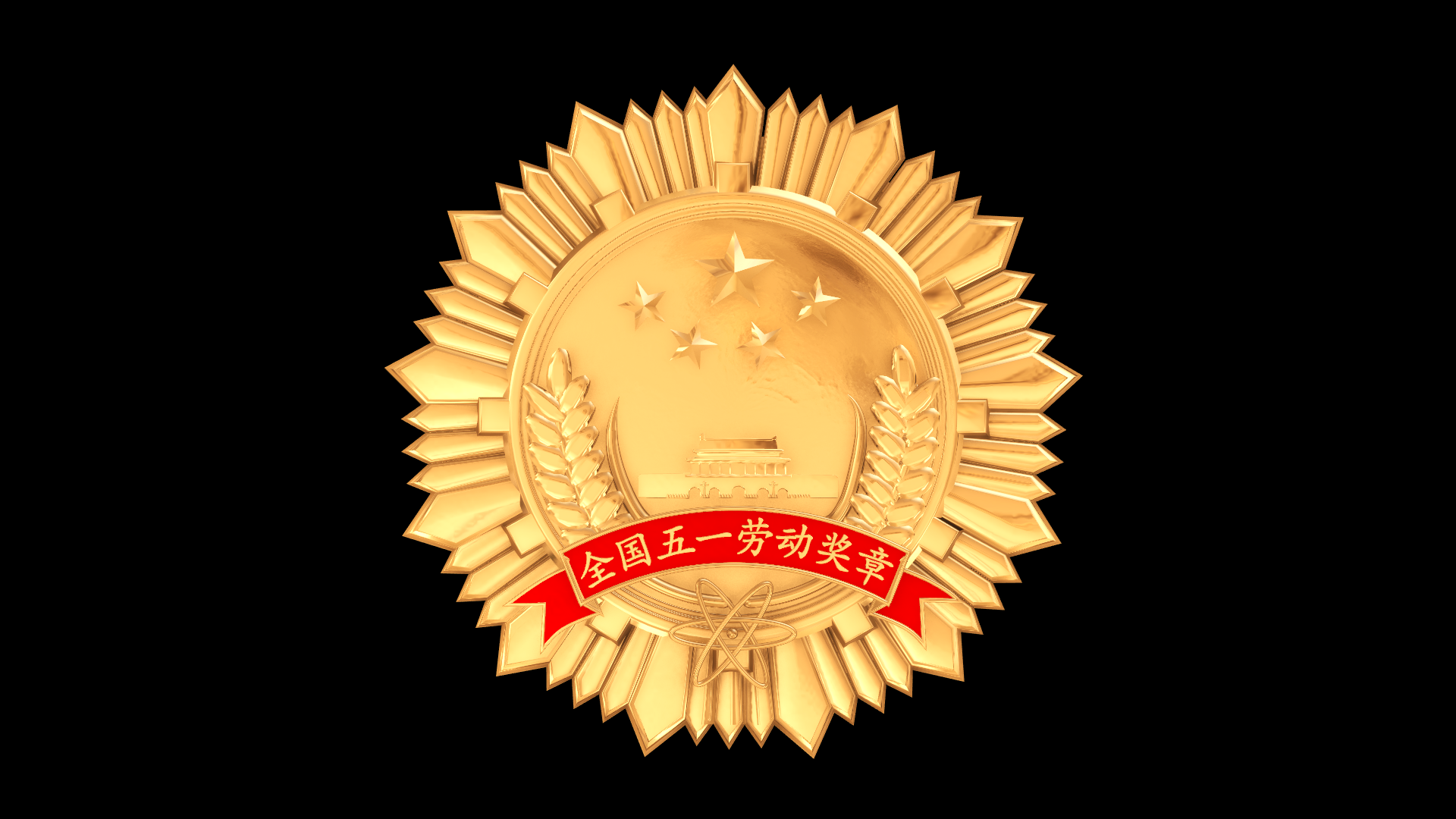 3款全国五一劳动奖章循环旋转带通道