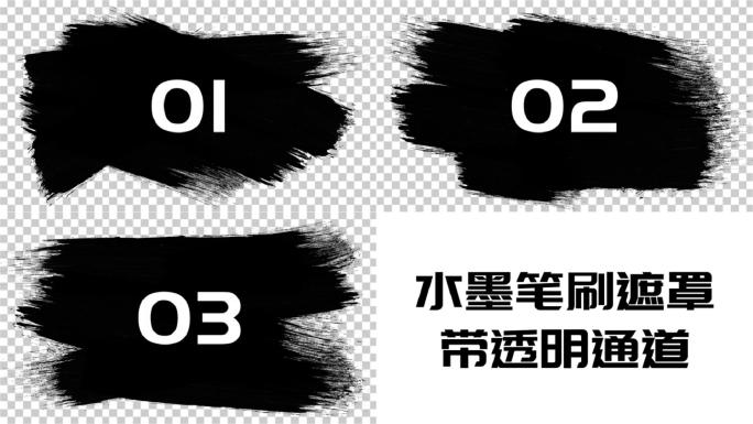 水墨笔刷遮罩6款带通道V3