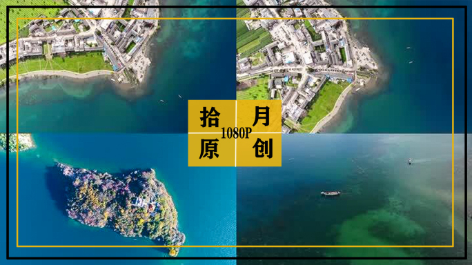 泸沽湖航拍集合