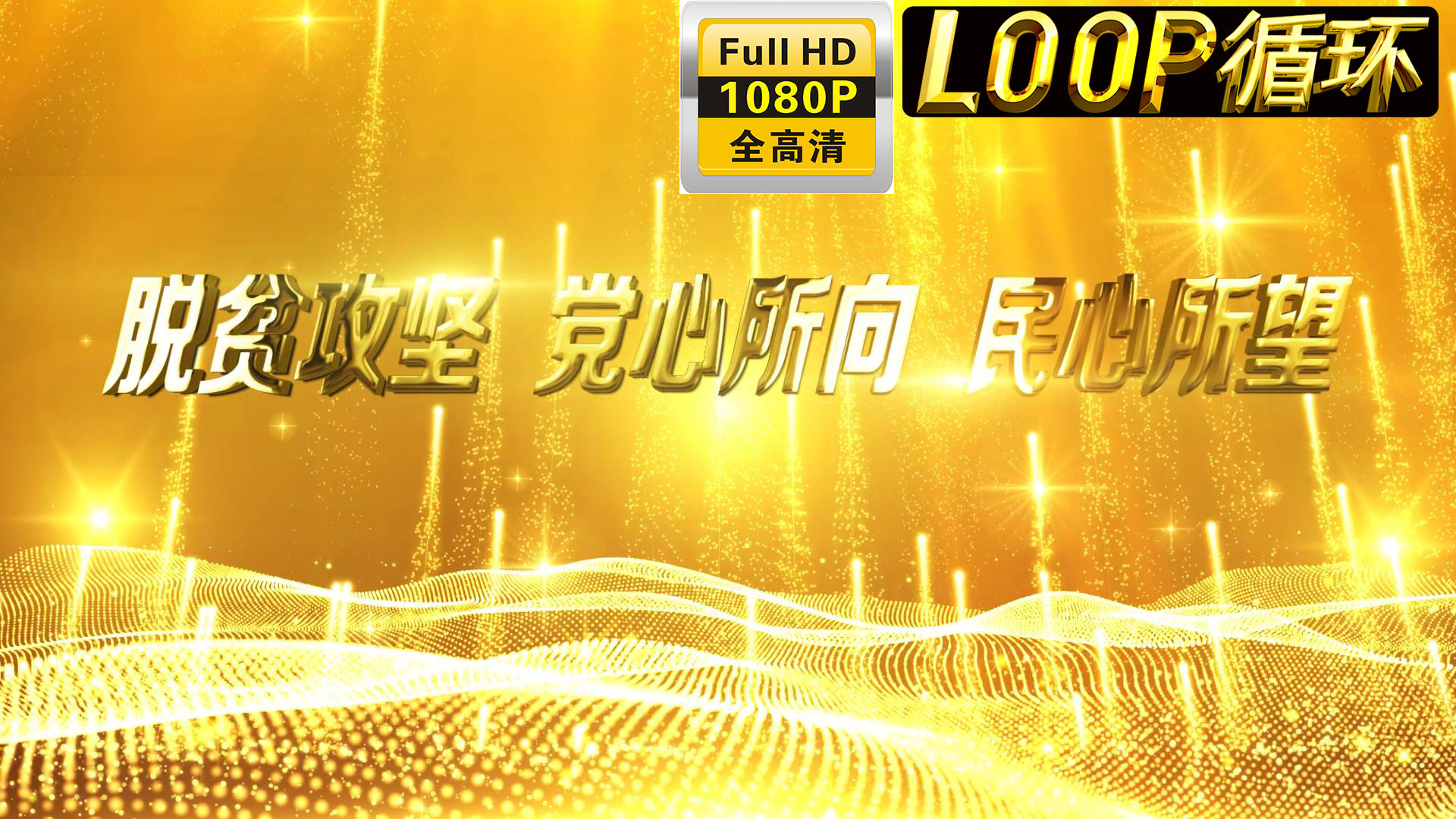 脱贫攻坚党心所向黄金字循环标语