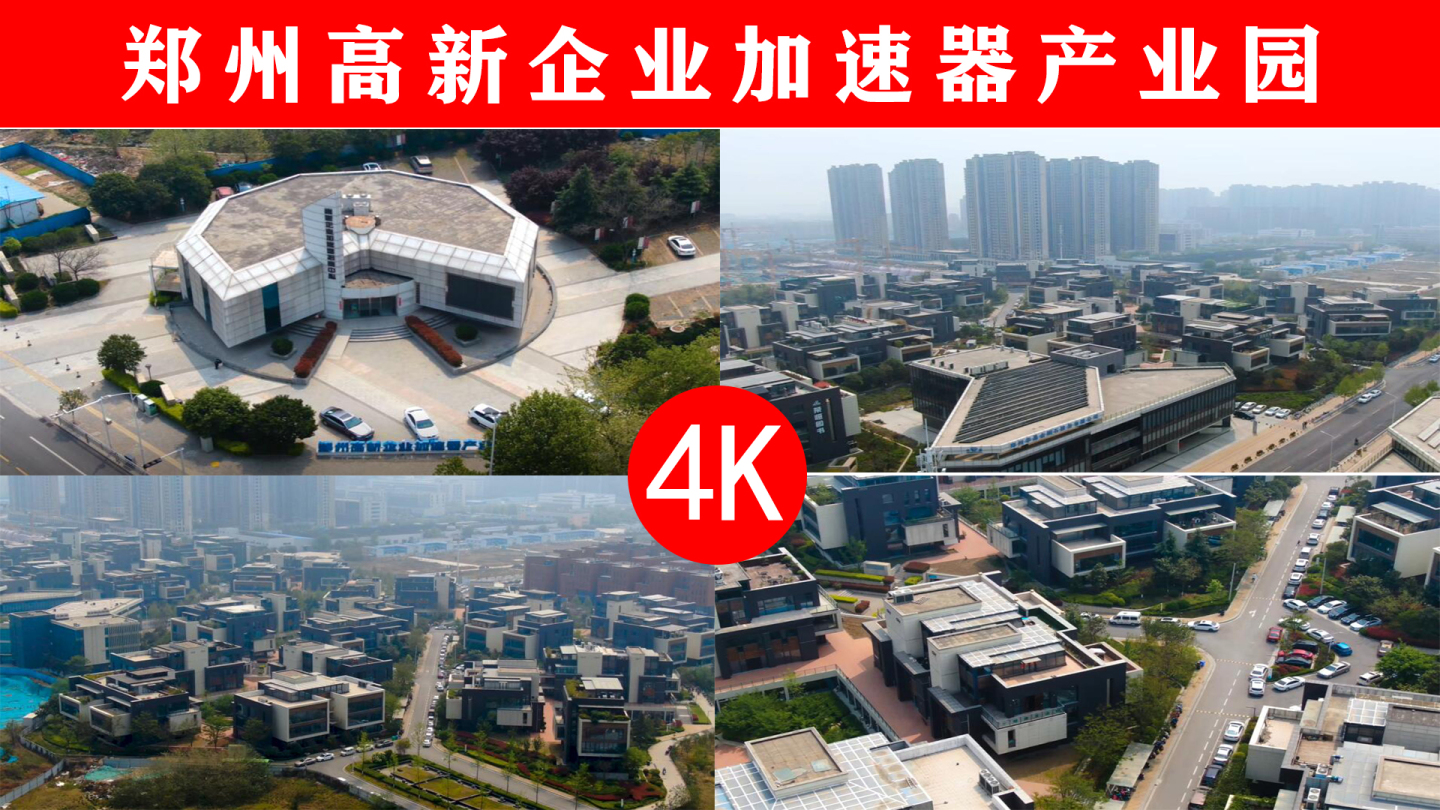 4K郑州高新企业加速器产业园