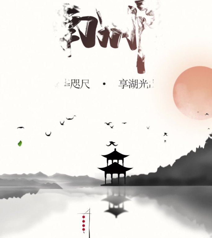 中国风水墨地产广告宣传片头竖屏版