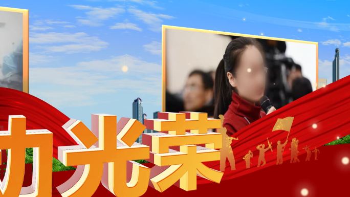 劳动节五一片头工人工农新闻AE模版