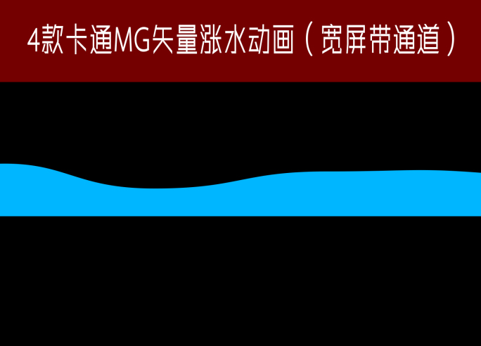 4款宽屏矢量mg涨水视频（带透明通道）