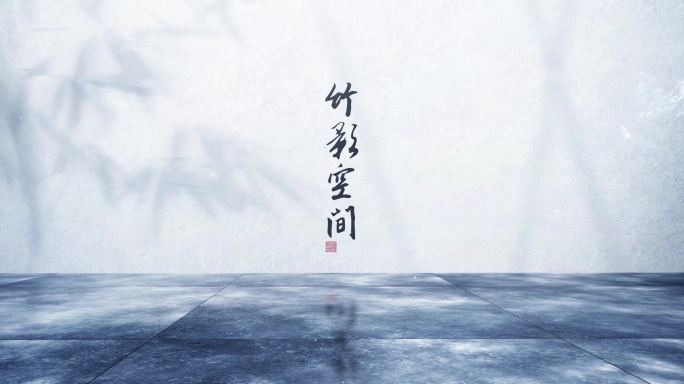 【原创】竹影中国风光影匠心AE模板4K