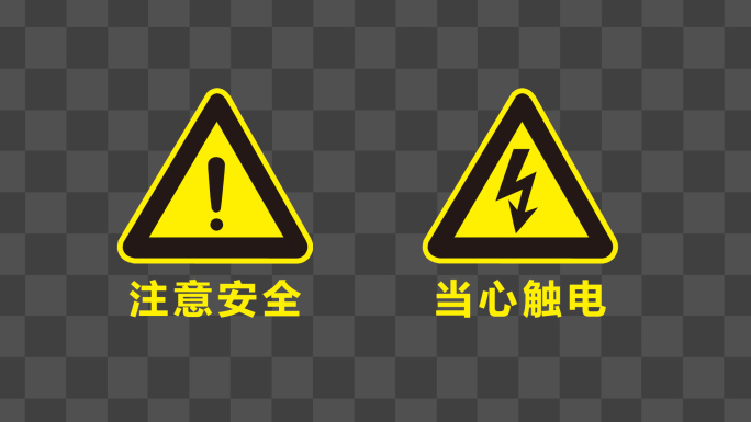 16个安全警示标志