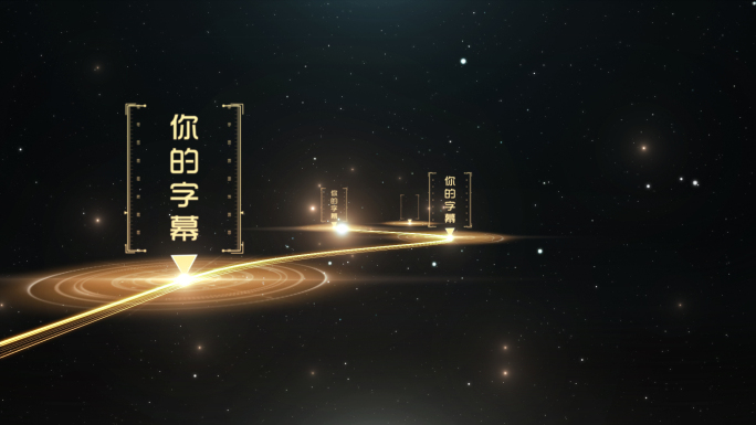 【原创】金色科技光线时间轴展示