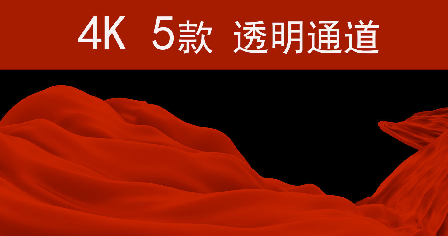 5款原创4K红绸带