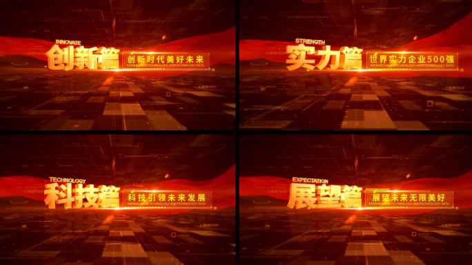 红色党政科技标题篇章字幕AE模板