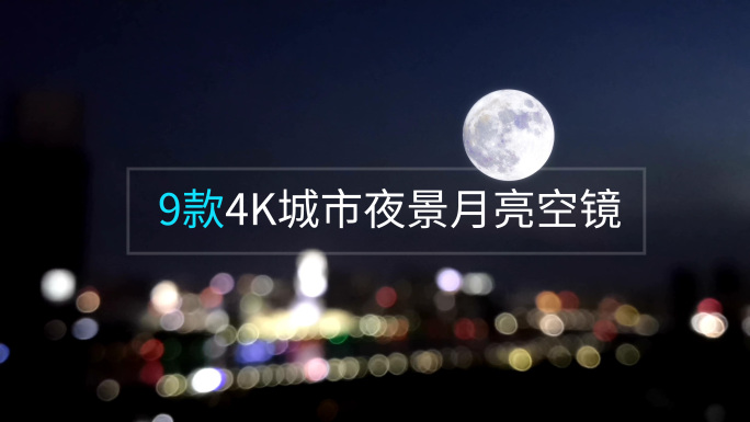 9款4K城市夜景月亮空镜