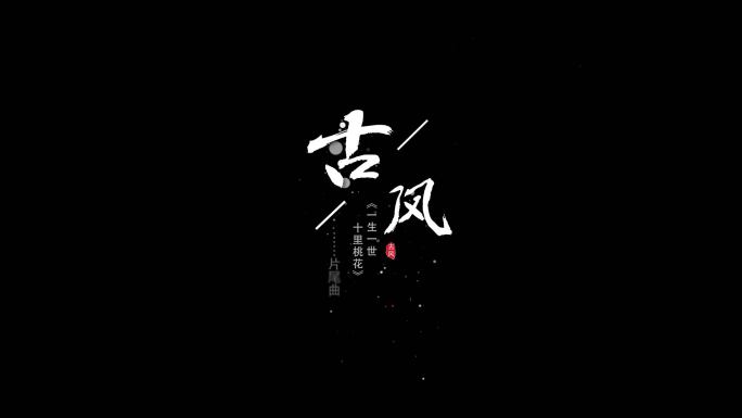 凉凉古风唯美歌词-AE模版