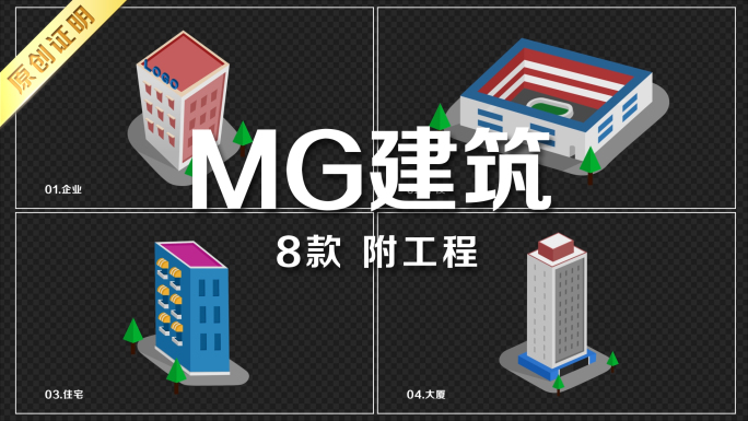 【带通道】8款MG建筑动画附工程