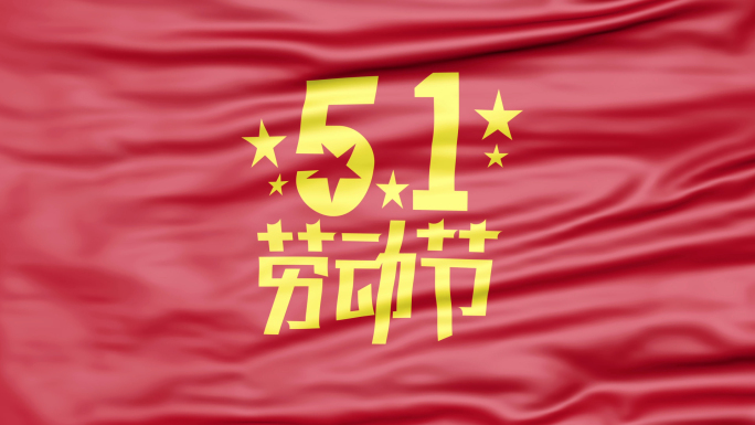 【原创】五一劳动节旗帜背景（循环）