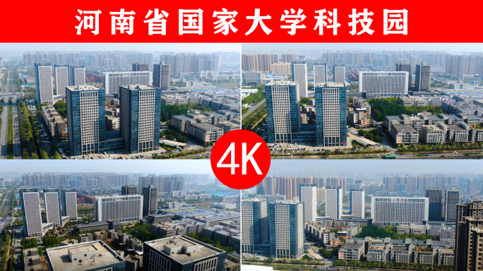 4K河南省国家大学科技园航拍