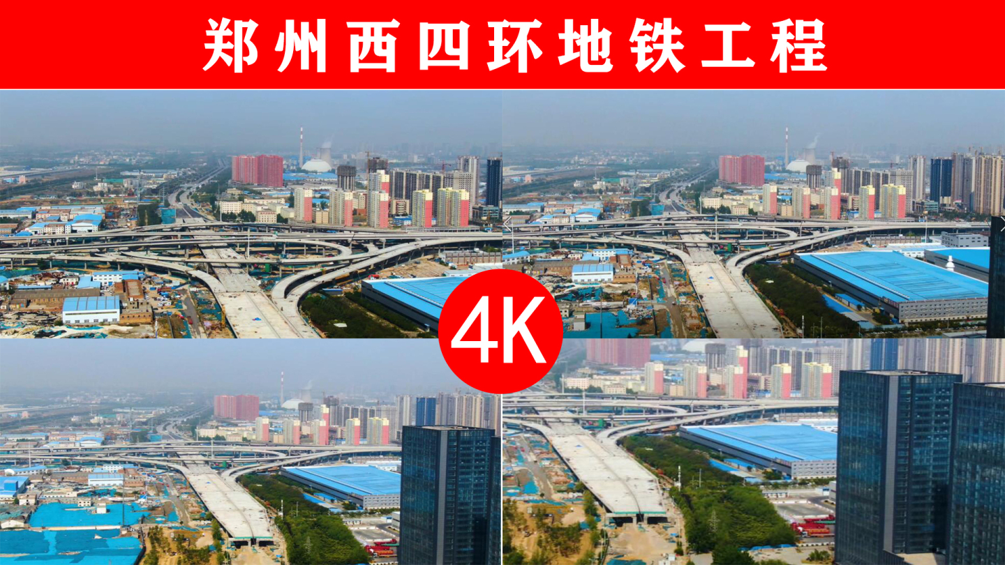 4K郑州西四环地铁修建