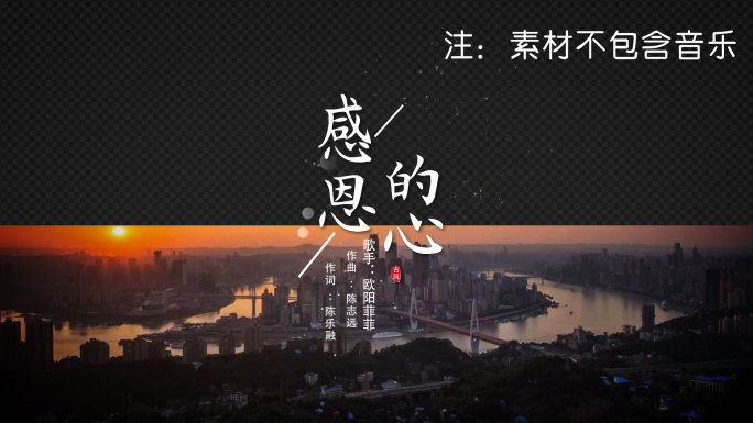 感恩的心歌词-AE模版