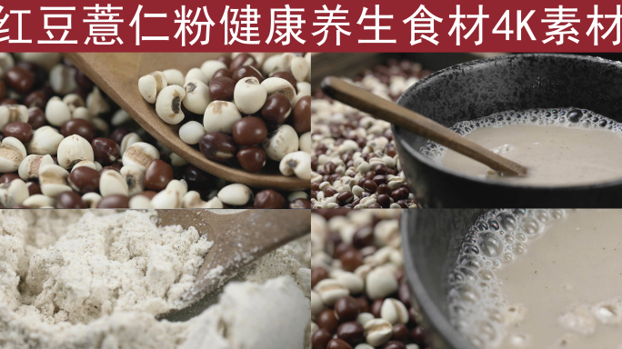 红豆薏仁粉天然谷物饮品早餐代餐健康4K