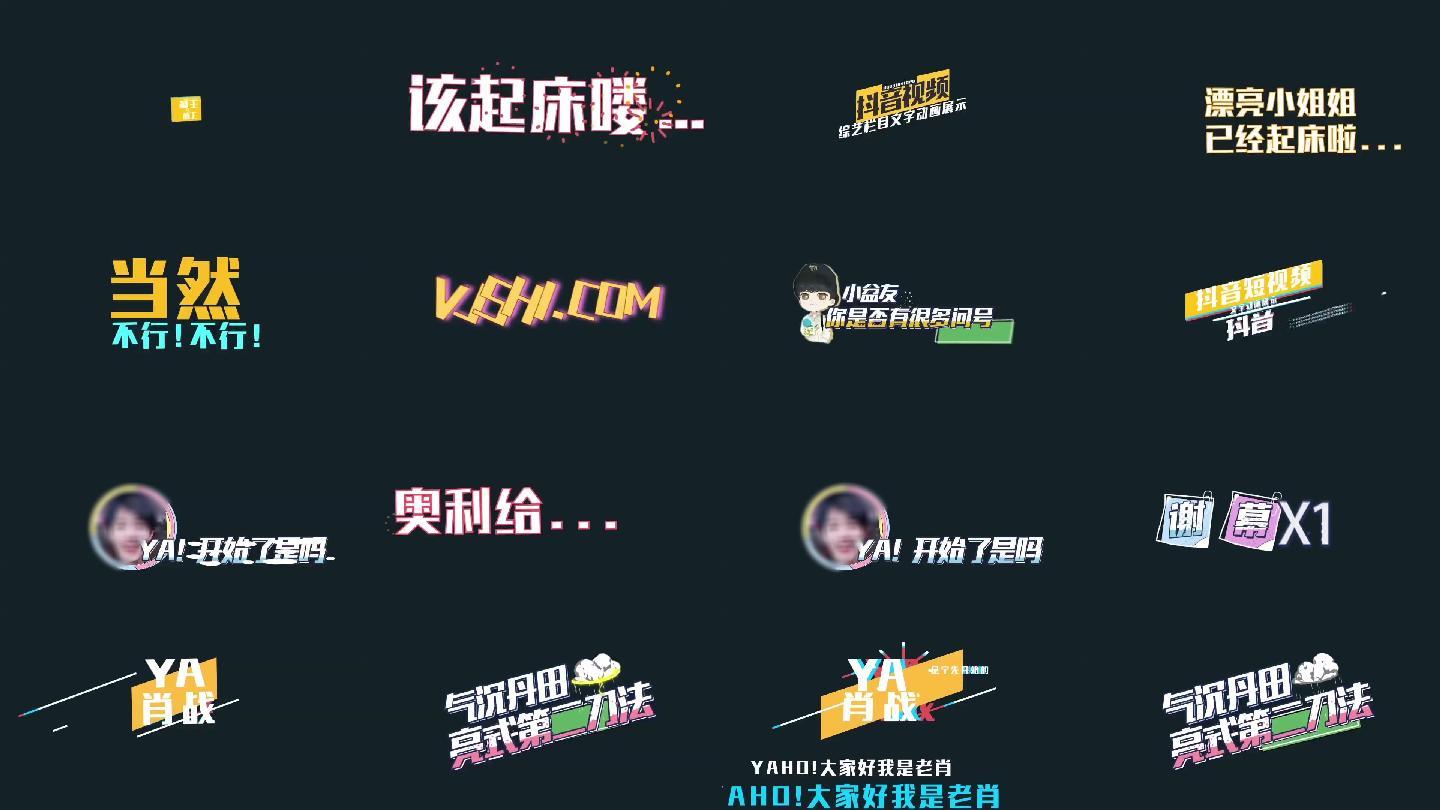 综艺特效花字包装