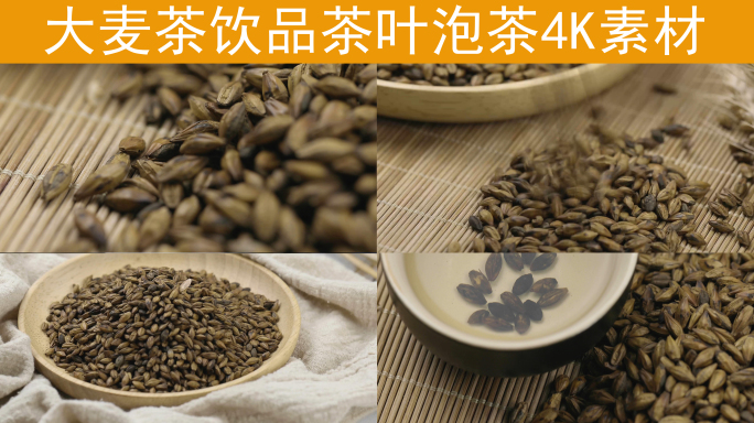 传统茶饮大麦茶烘焙大麦饮品4K超清素材