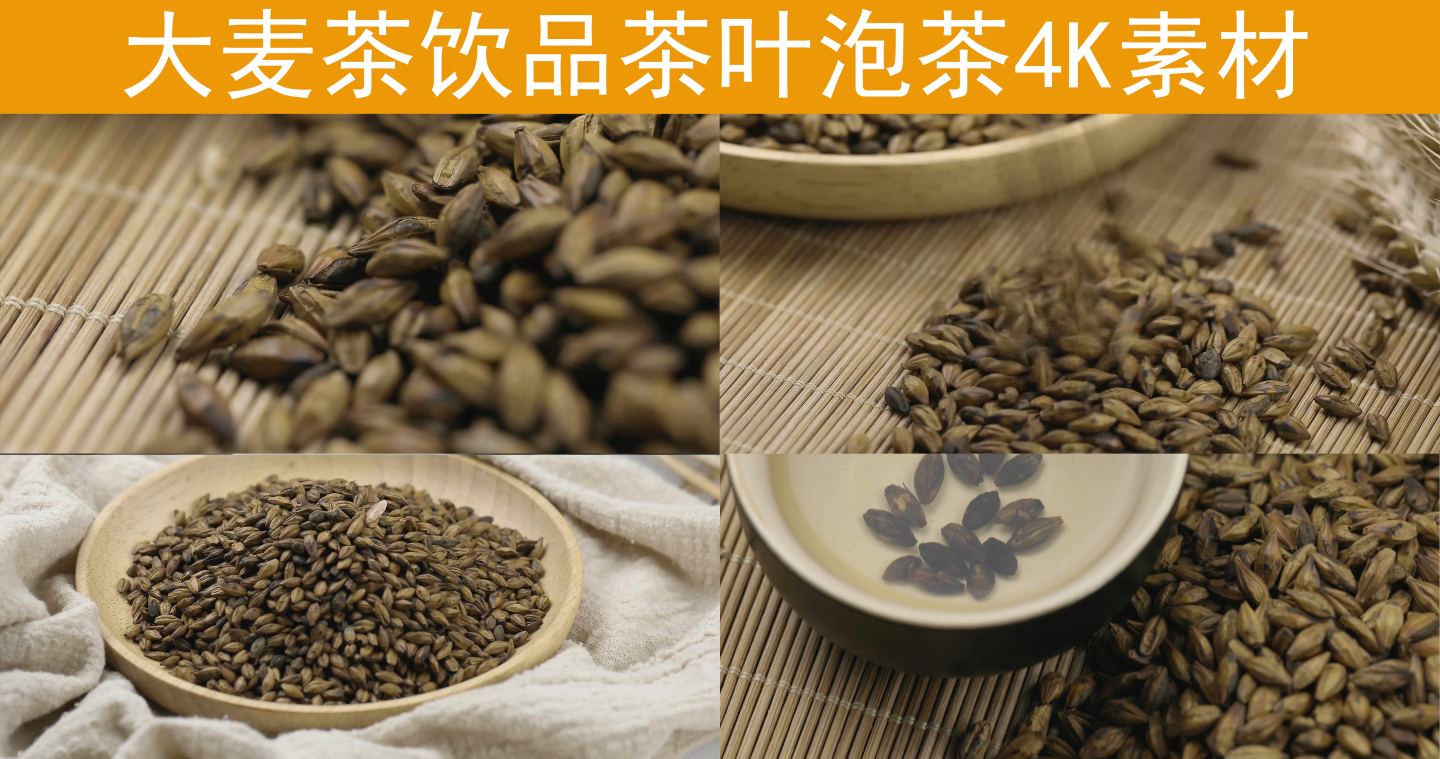 传统茶饮大麦茶烘焙大麦饮品4K超清素材
