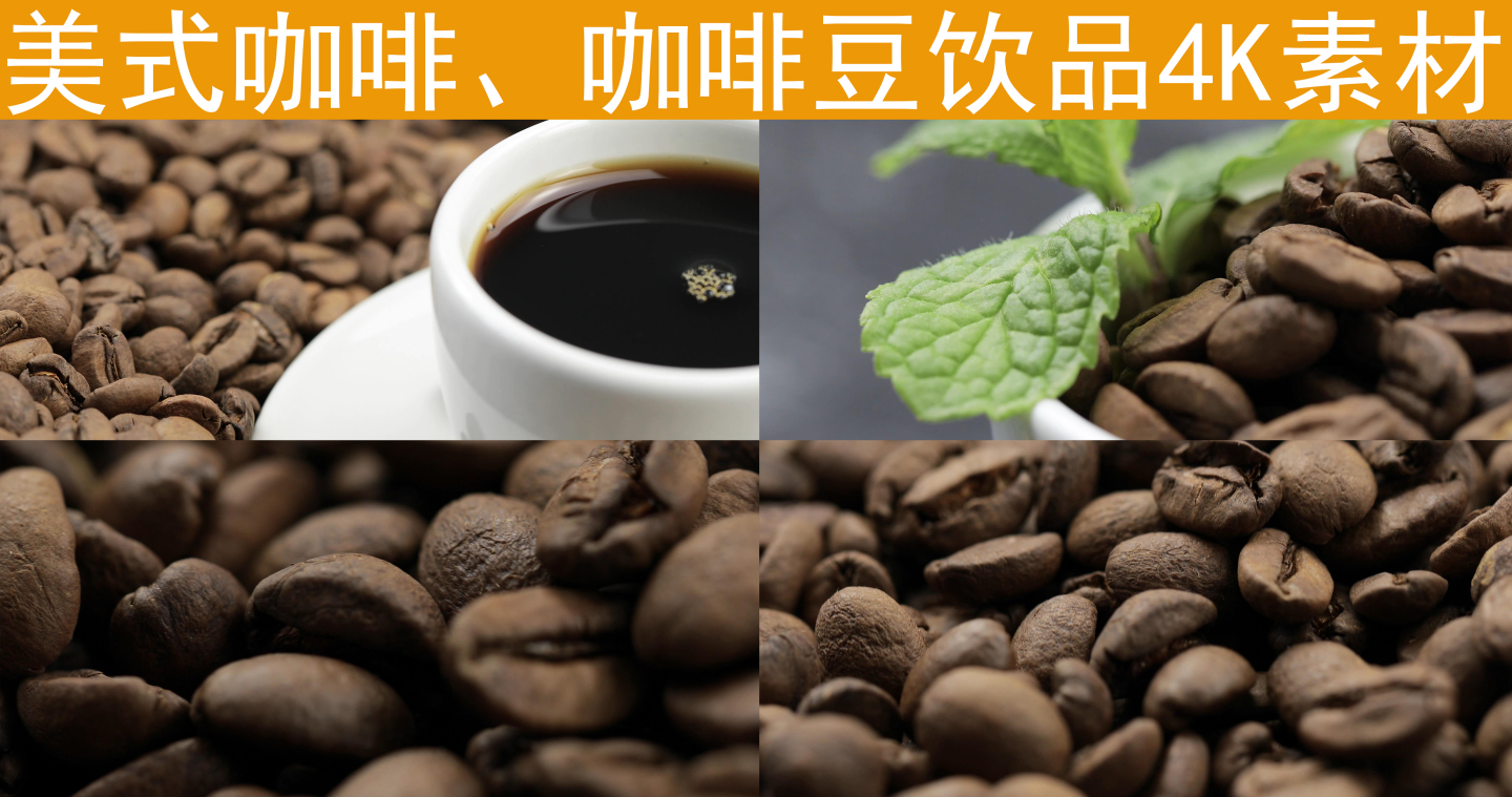 美式咖啡西方饮品咖啡豆微距美食4K素材