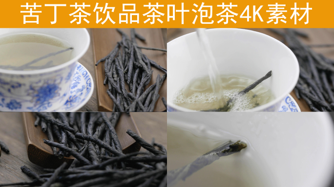 传统茶叶饮品苦丁茶健康天然泡茶4K素材