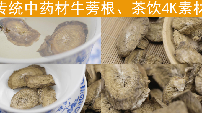 中国传统中药材牛蒡根泡茶饮品健康4K素材