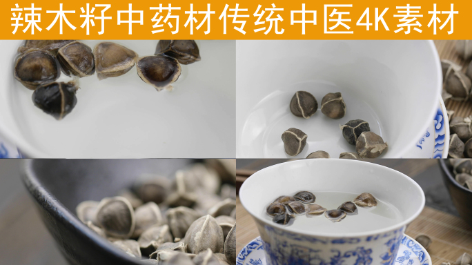 传统中药材辣木籽养生保健茶饮4K素材