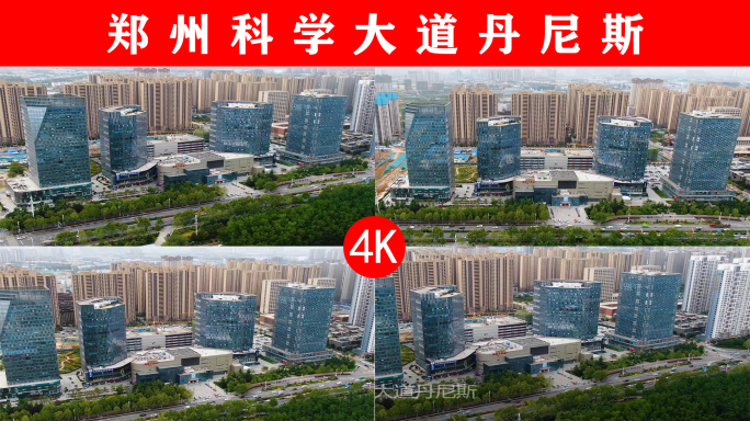 4K航拍丹尼斯（科学大道店）