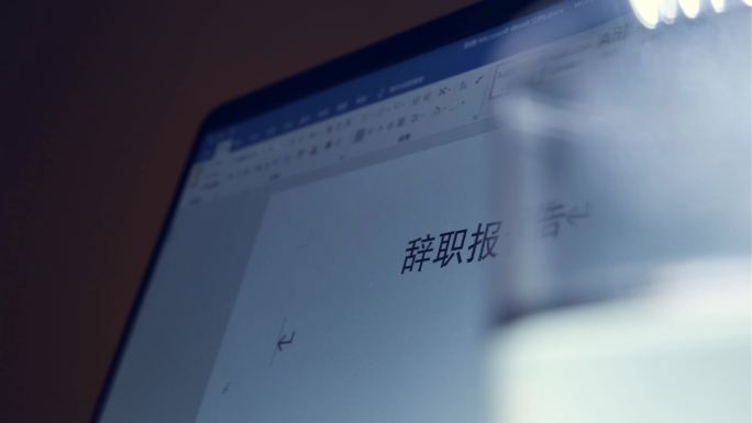 【4K原创可商用】加班深夜写辞职报告创业