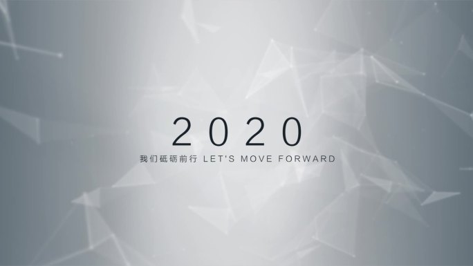 科技网格背景-文字-2020年总结