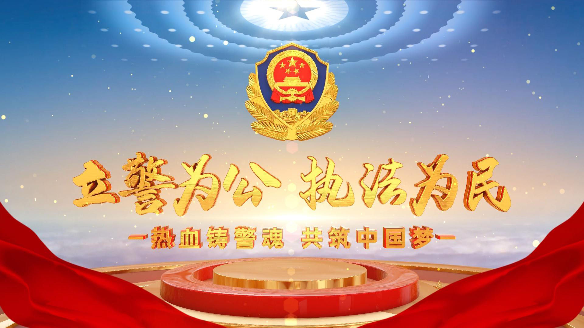 大气红绸公安警察警徽片头
