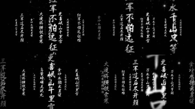 《七律·长征》水墨字幕冲屏AE模版