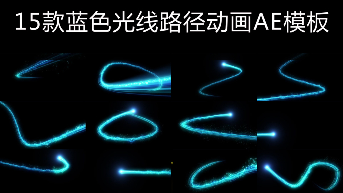 蓝色科技光线路径动画AE模板