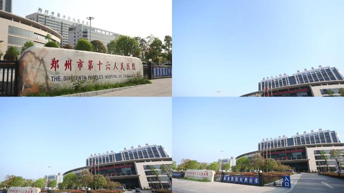 郑州市第十六人民医院大门口