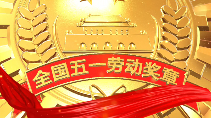 五一劳动节片头11视频