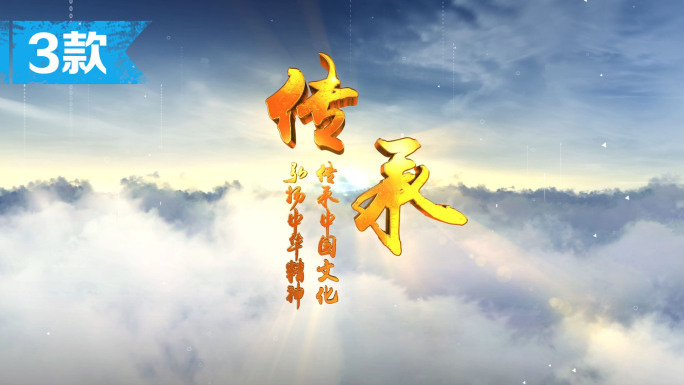 天空E3D文字穿云模板3组