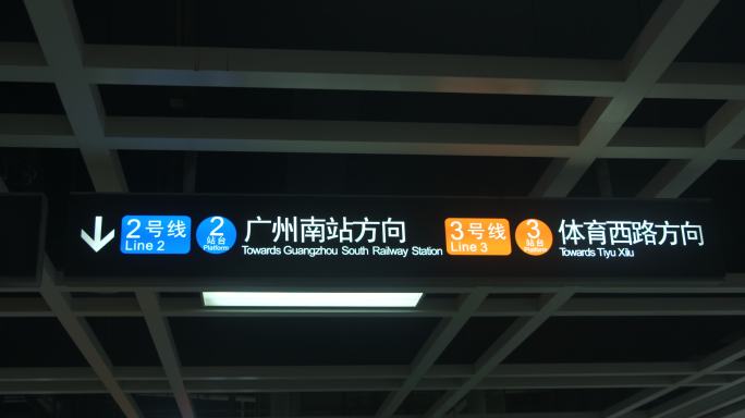 广州地铁信息牌