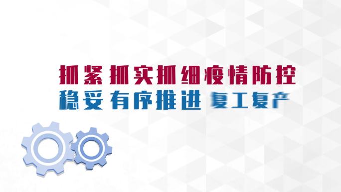 MG企业响应党号召全员复工复产知识问答