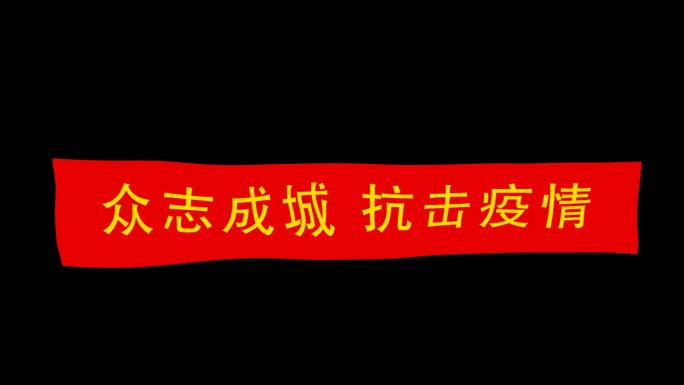 【ae模板】横幅众志成城抗击疫情