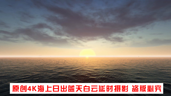 原创4K海上日出延时摄影海上蓝天白云视频