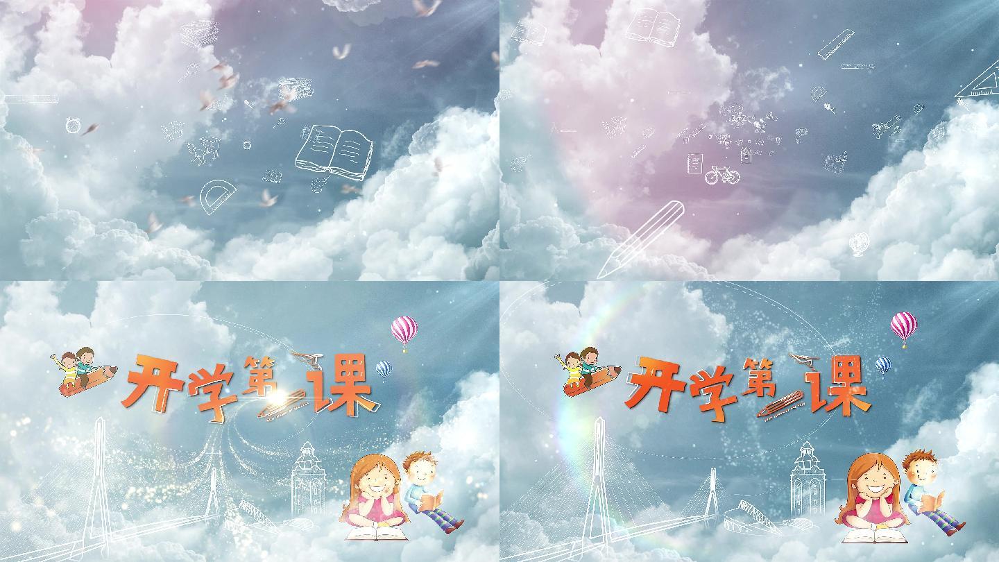 开学第一课成品片头