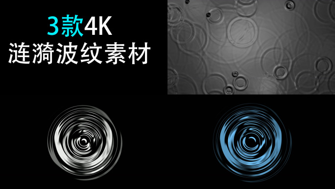 原创3款4K涟漪水波纹