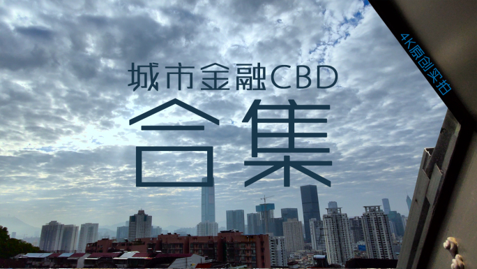 4K超清实拍城市金融高楼CBD经济